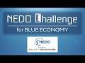 NEDO Challenge for BLUE ECONOMY 1次コンペティション 4日目