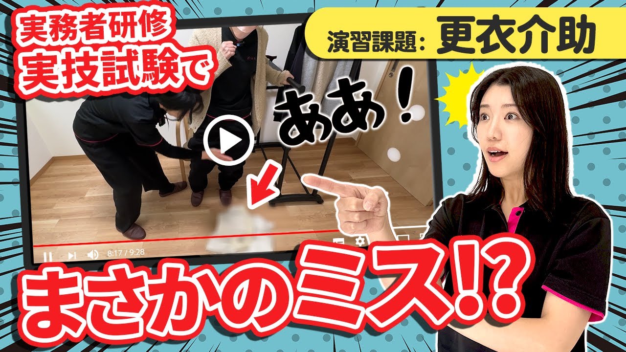 【実演】実務者研修の実技試験を本番さながらに再現してみた！