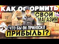 КАК ОФОРМИТЬ СВОЙ МАГАЗИН - ЧТО БЫ ОН ПРИНОСИЛ ПРИБЫЛЬ !? РЕКЛАМА КОТОРАЯ ПРИНОСИТ ДЕНЬГИ ! #товарка