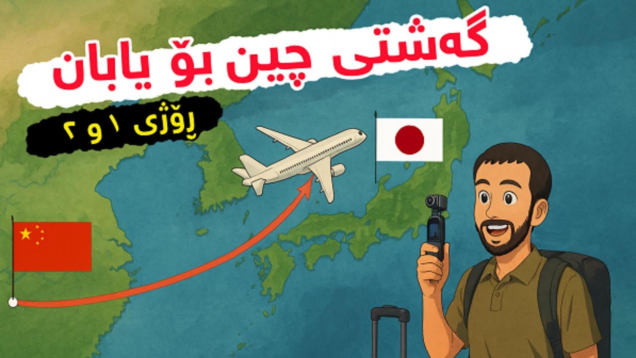 گەشتی چین بۆ یابان، با بزانین یابان چۆنە؟ ڤڵۆگی ڕۆژی ١ و ٢