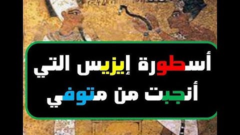 إيزيس واوزوريس الحب والخيانة في العالم السفلي