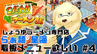 【こだわりラーメン館 #4】大分幅も広がって来たし、オススメを1つ作りたいよね【ケモノVtuber/星戌セン #Vtuber #こだわりラーメン館】