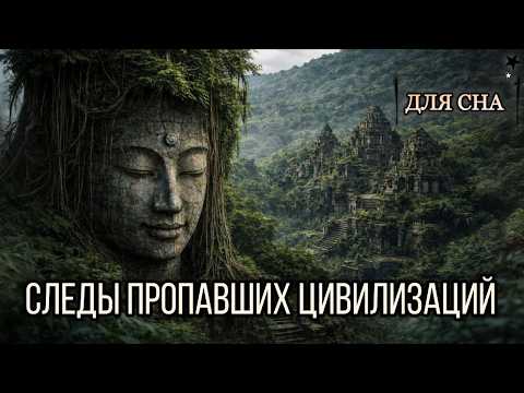 ЛЕКЦИЯ ДЛЯ СНА😴 Затерянные города Земли: как археологи нашли исчезнувшие цивилизации