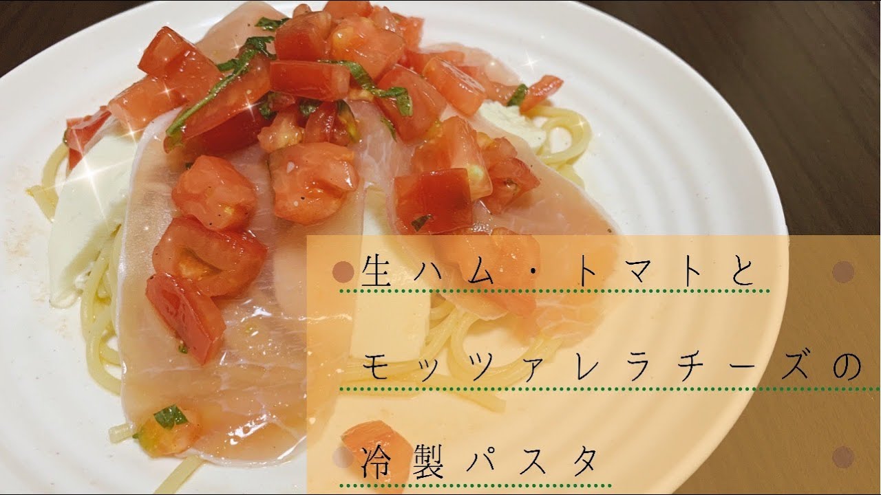 夏 蒸し暑い日のお昼ごはんに さっぱり冷たいトマトの冷製パスタ Youtube