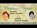 2022.12.3 大和キリスト教会 クリスマスコンサート(ライブ配信)