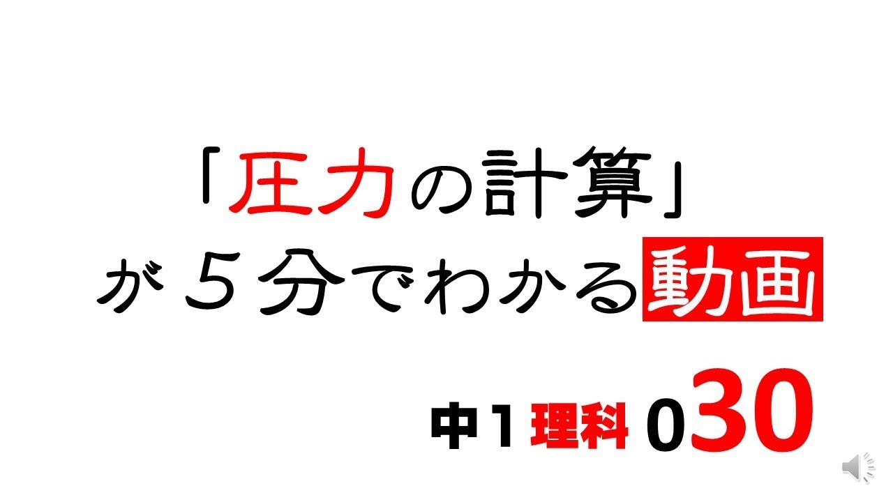 中1理科 圧力の計算 Youtube