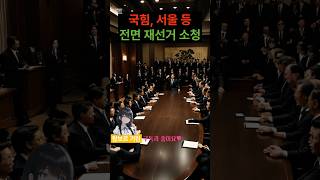 국민의힘, 지방선거 소청 제기! 투표용지 부족과 개표 오류 문제로 유권자 권리 보호 요청! #국민의힘 #지방선거 #소청 #투표권 #정치뉴스 #한국정치 #선거문제 #유권자권리