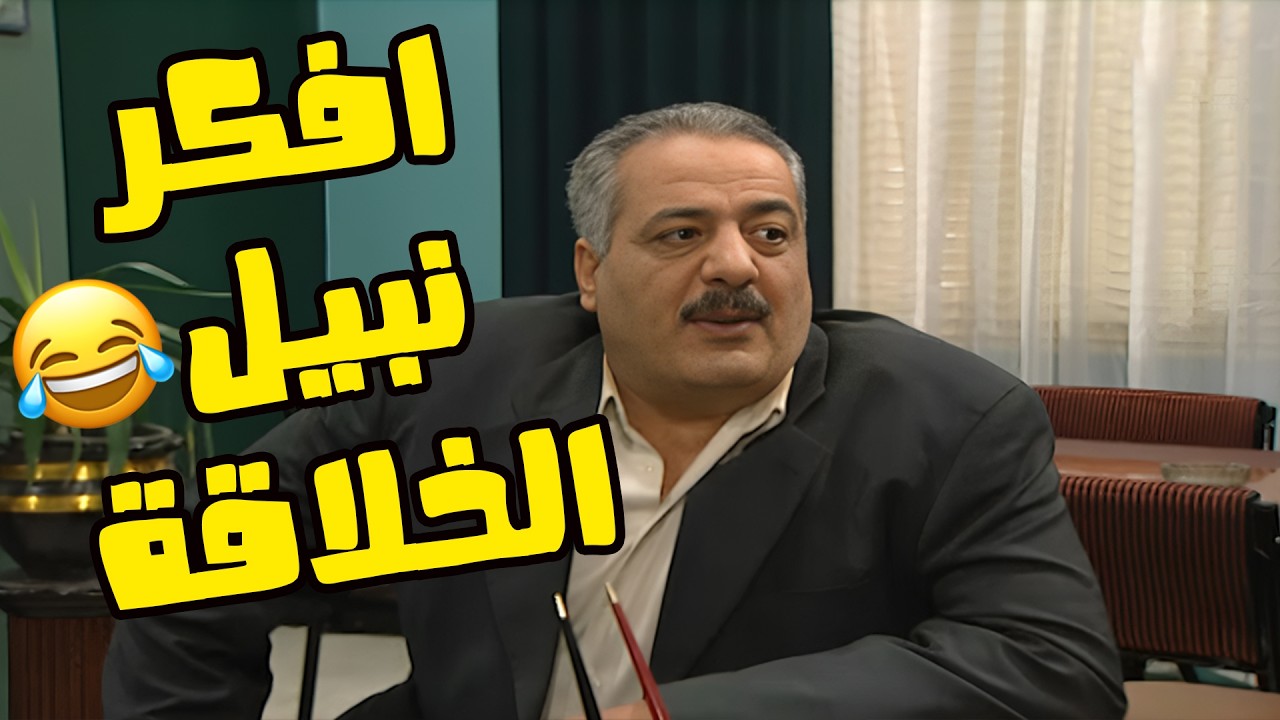 نبيل قرر يعطي موظفينه دورات على الكمبيوتر😂😂😂 مسلسل انت عمري😍