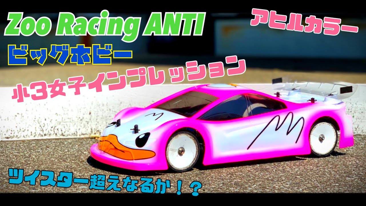 ズーレーシング アンティ ニューツーリングボディ娘インプレッション ついにツイスタースペシャルを超える!? ZOO Racing ANTI 1 ...