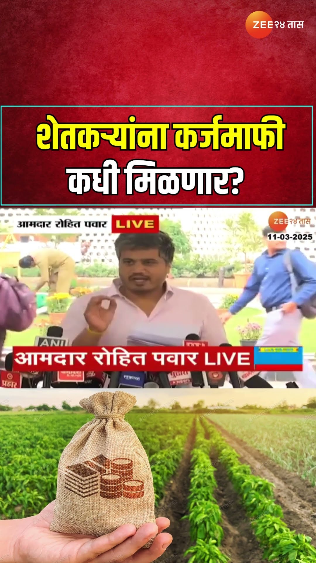 Rohit Pawar On Farmers Loan |  शेतकऱ्यांना कर्जमाफी कधी मिळणार? रोहित पवारांचा सरकारला सवाल