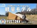 【テントレビュー】ソロ用エアーテントならコレ！coody軽量モデル「YUSTONA（ヨストナ）/coody（クーディー）」