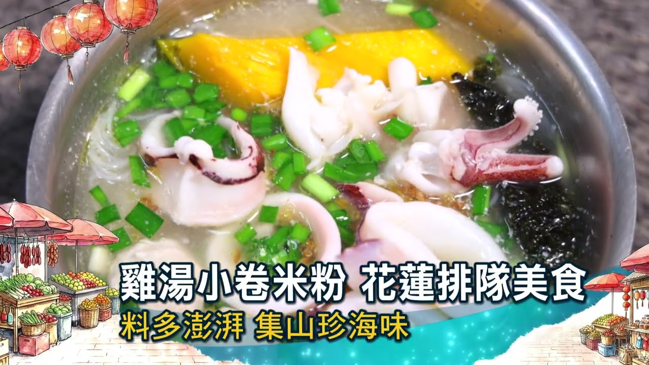 一家店只賣一個品項 ! 用雞湯熬煮小卷米粉 花蓮排隊美食 集山珍海味 │【台灣亮起來 預告】20260627│三立新聞台 縮圖