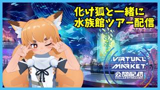 【Vket2026Summer】幻想コロニー コクーン水族美術館　お散歩お話配信🐾