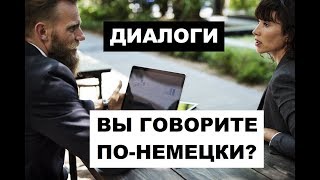 НЕМЕЦКИЕ ДИАЛОГИ, МИНИФОРМАТ. ВЫ ГОВОРИТЕ ПО НЕМЕЦКИ #03 НЕМЕЦКИЕ ДИАЛОГИ, МИНИФОРМАТ. ВЫ ГОВОРИТЕ ПО НЕМЕЦКИ #03