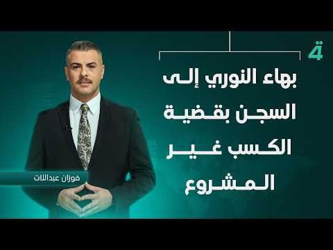 بهاء النوري إلى السجن بقضية الكسب غير المشروع | نشرة أخبار الظهيرة مع فوزان العبداللات