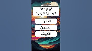 اسئلة واجوبة دينية |في اي سورة توجد آية الكرسي |اختبر معلوماتك #اسئلة_دينية