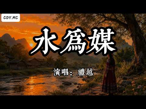 禮越 - 水為媒『太陽落坡山影長 阿妹站在小河旁』（動態歌詞/Lyrics Video/Hi-Res無損音質）