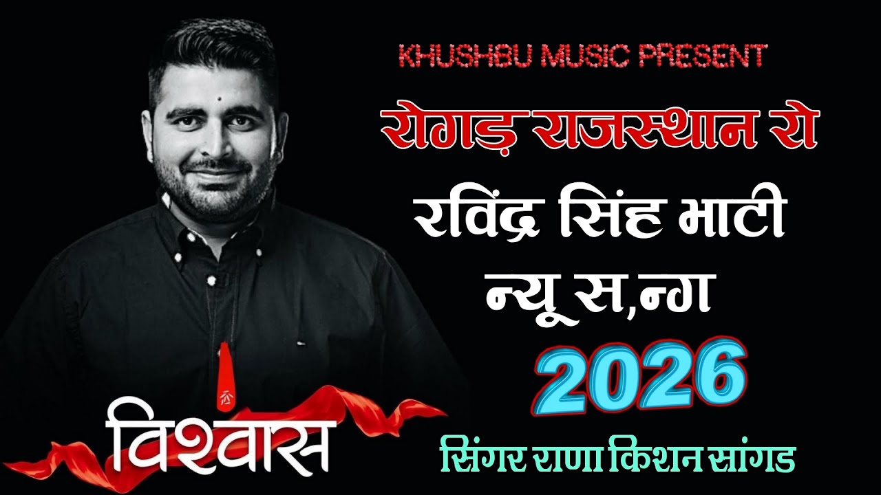 रोगड़ राजस्थान रो Vishwas Ravindra Singh Bhati विश्वास भाटी रविंद्र