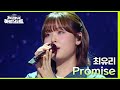 Promise (드라마 <눈물의 여왕> OST) - 최유리 [더 시즌즈-지코의 아티스트] | KBS 240517 방송