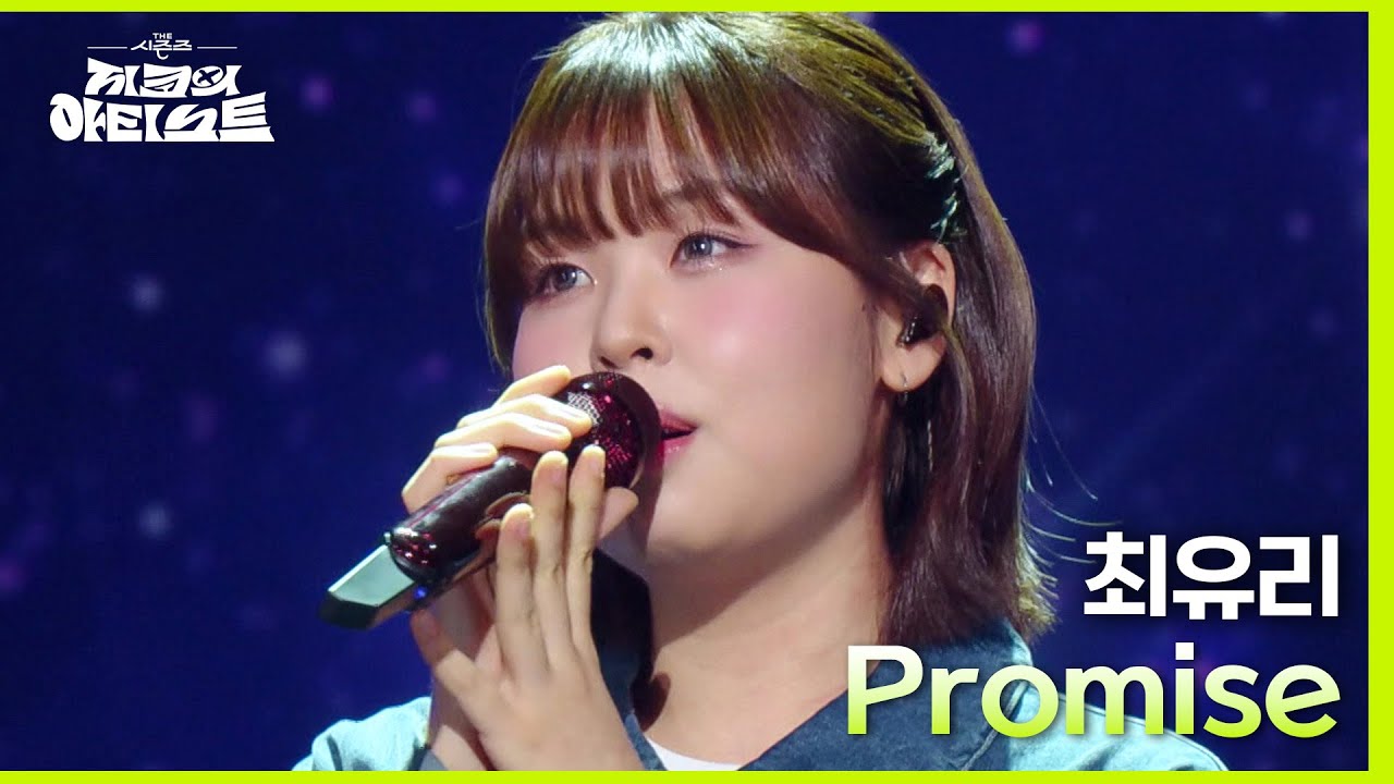 Promise (드라마 ＜눈물의 여왕＞ OST) - 최유리 [더 시즌즈-지코의 아티스트] | KBS 240517 방송