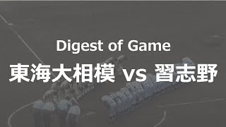 東海大相模が「美爆音」に怯まず習志野に圧勝！（2019秋季関東大会）