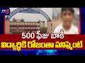 Private School Punishes Student For 500 Rupees Pending Fees In Pamarru || TV5 News