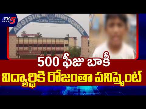 Private School Punishes Student For 500 Rupees Pending Fees In Pamarru || TV5 News - TV5NEWS