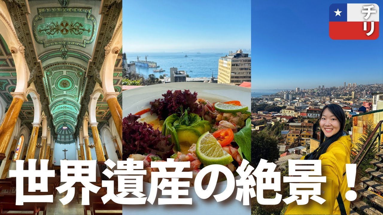 【自力・日帰り】チリ首都発・世界遺産バルパライソが良すぎた