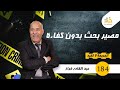 الحلقة 184 مصير بحث بدون كفاءة واحدة من القضايا الغامضة لحد الساعة خراز يحكي 