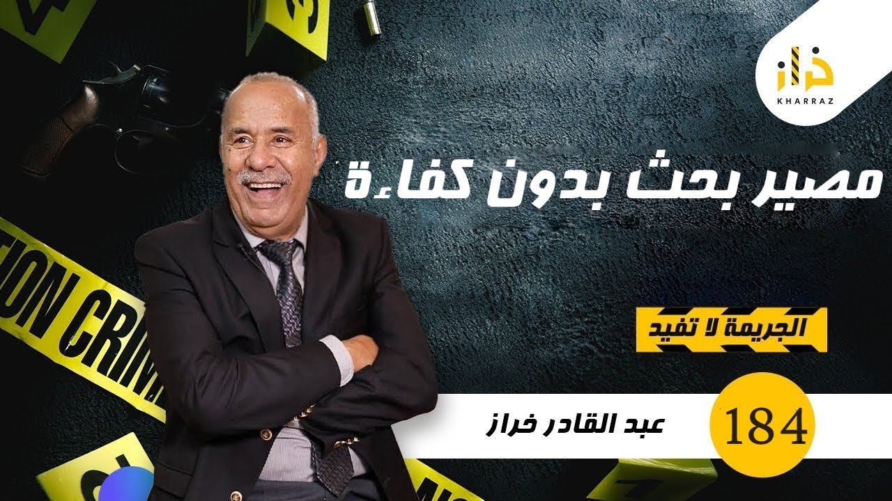 الحلقة 184 : مصير بحث بدون كفاءة….واحدة من القضايا الغامضة لحد الساعة….خراز يحكي