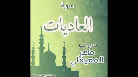 #100 سورة العاديات للقارئ الشيخ ماهر المعيقلي AlAadiyat