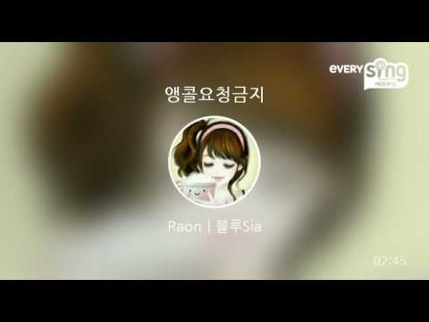[everysing] 앵콜요청금지