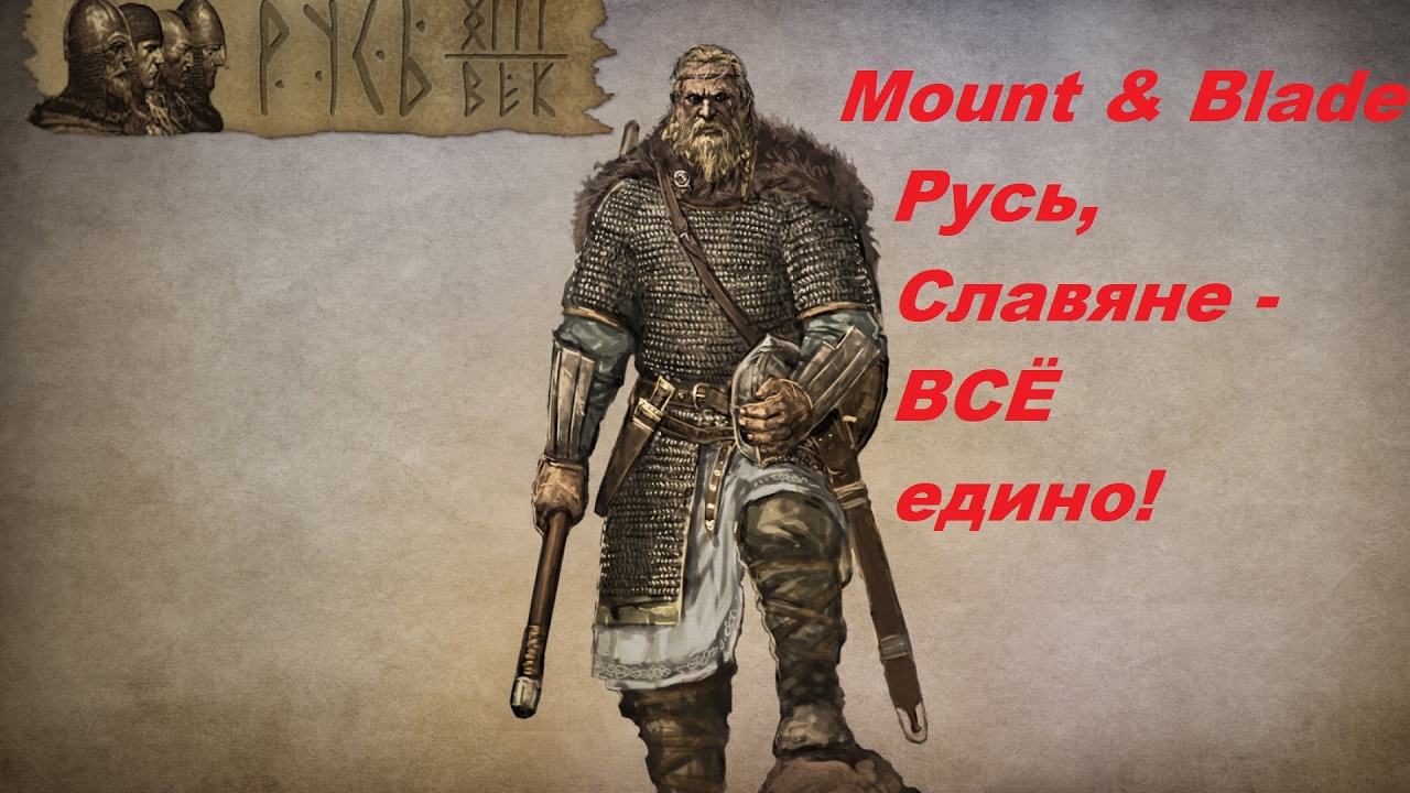 ВАССАЛ МОЕГО ВАССАЛА НЕ МОЙ ВАССАЛ!!! Mount & Blade Русь, Славяне - ВСЁ ...