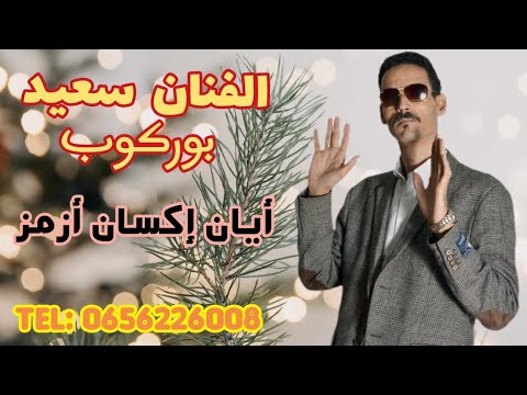 الجديد الفنان سعيد بوركوب عنوان ايان إكسان ازمز