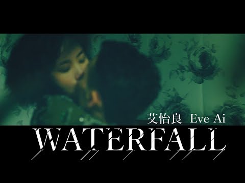 艾怡良 Eve Ai《Waterfall》Official Music Video