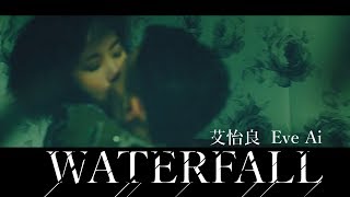 艾怡良 Eve Ai《Waterfall》Official Music Video chords