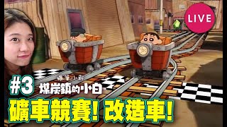 🔴礦車競賽! 改造車!【蠟筆小新煤炭鎮的小白】#3