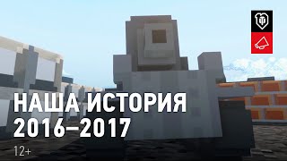 РАБОТА НАД ОШИБКАМИ! Наша история 2016-2017