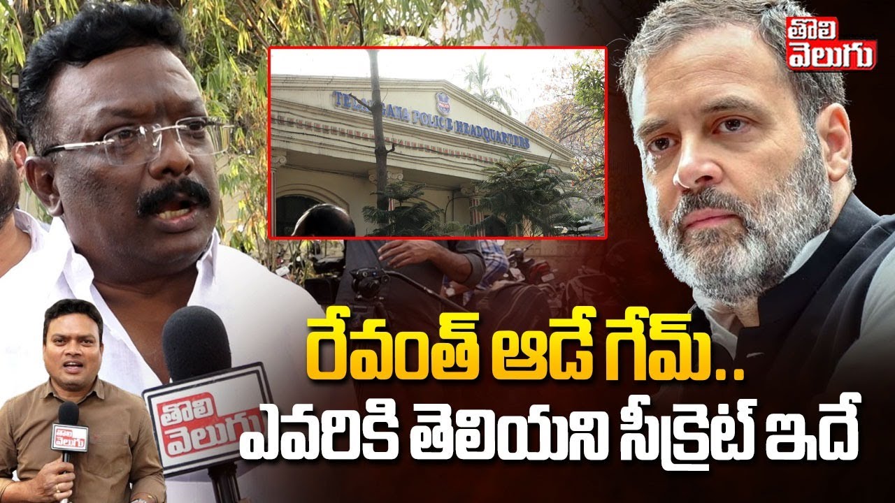 CM Revanth Game Secret | రేవంత్ ఆడే గేమ్.. ఎవరికి తెలియని సీక్రెట్  | KCR  | Rahul Gandi  | Congress