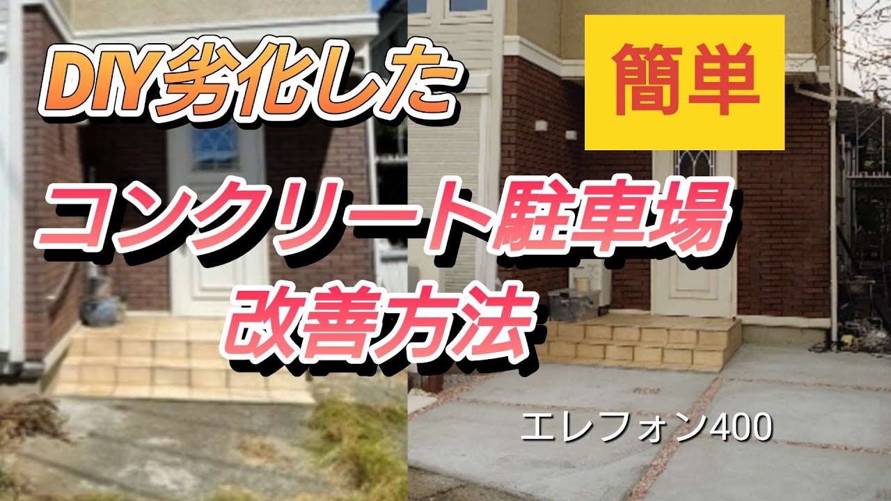 エレフォン400スパーで劣化した駐車場コンクリート補修してみました。１８年の時がコンクリートをどうにか？改善できないか？誰でも簡単に補修できると思います。