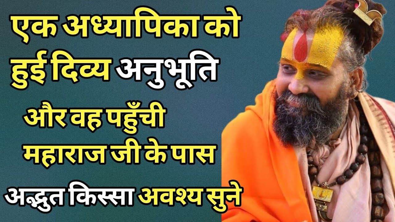 एक अध्यापिका को ऐसी दिव्य अनुभूति हुई और महाराज जी के पास आई अद्भुत किस्सा अवश्य सुने । 