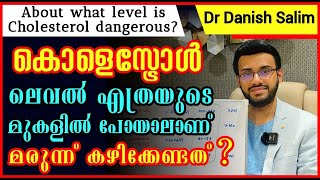 🥘 കൊളസ്ട്രോള്  ലെവൽ എത്രയുടെ മുകളിൽ പോയാൽ അപകടമാണ് About what level is cholesterol dangerous