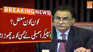 Na Speaker Ayaz Sadiq Big Action | Breaking News | Gnn