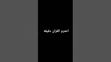 احترم القران الكريم دقيقه #القرآن_الكريم #اكسبلور #لايك #راحة_نفسية #المصحف