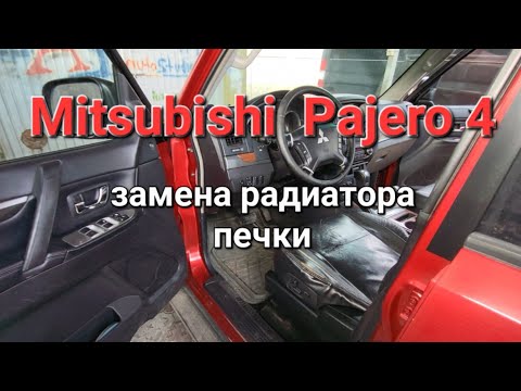 Замена радиатора печки на Mitsubishi Pajero 4 в "AS" автостудия Алматы.