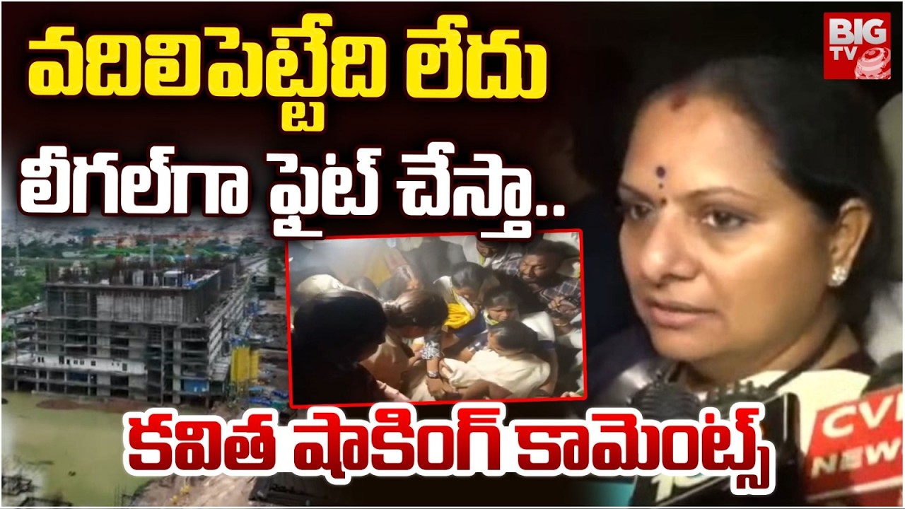 వదిలిపెట్టేది లేదులీగల్ గా ఫైట్ చేస్తా..| Kalvakuntla Kavitha Shocking Comments on HYDRA | BIGTV