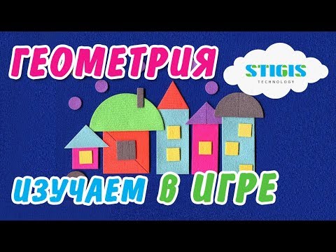 Стигисы 🔴 Мозаика Геометрия 🔶 Развивающая игра для детей: геометрические фигуры и цвет