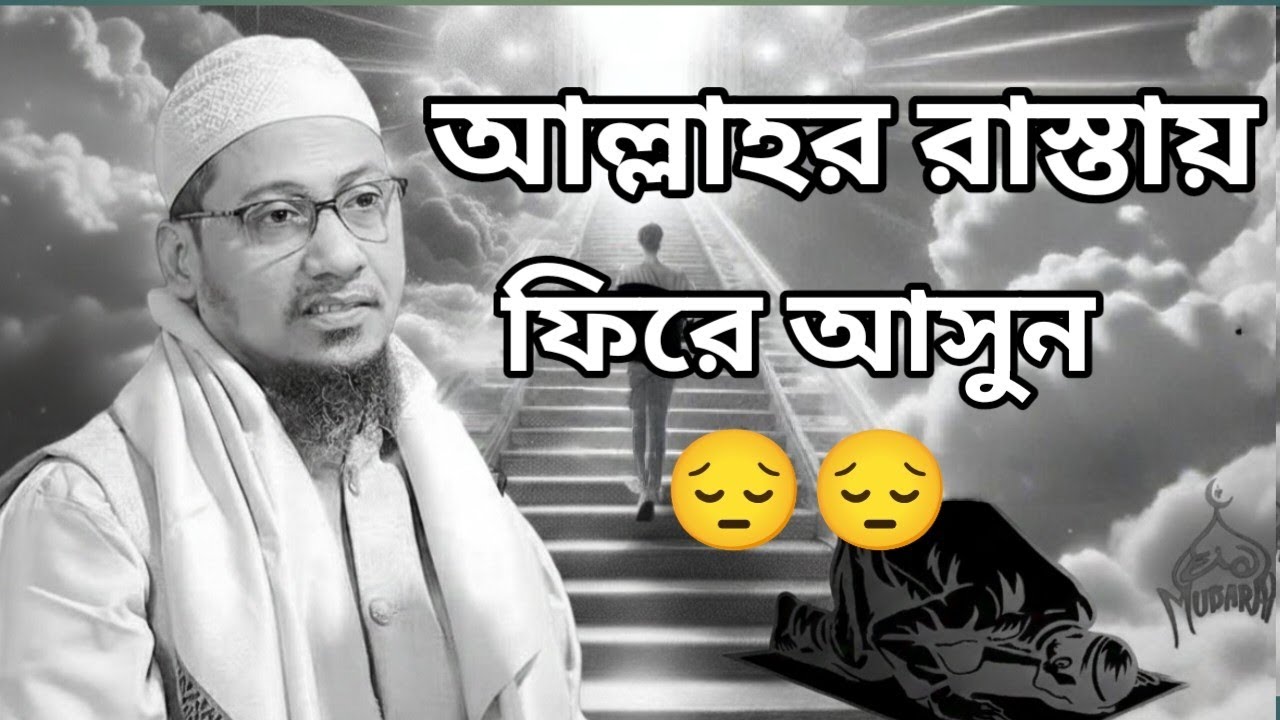 আল্লাহর রাস্তায় ফিরে আসো 😔😔# আনিসুর রহমান আশরাফী# ইসলামিক ওয়াজ#দুঃখজনক ওয়াজ