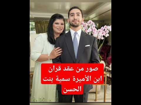 شاهد الان صور من عقد قران ابن الأميرة سمية بنت الحسن
