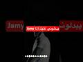 Jamy يبدلوني عليك أنا أغاني 